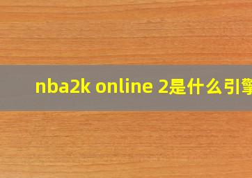 nba2k online 2是什么引擎